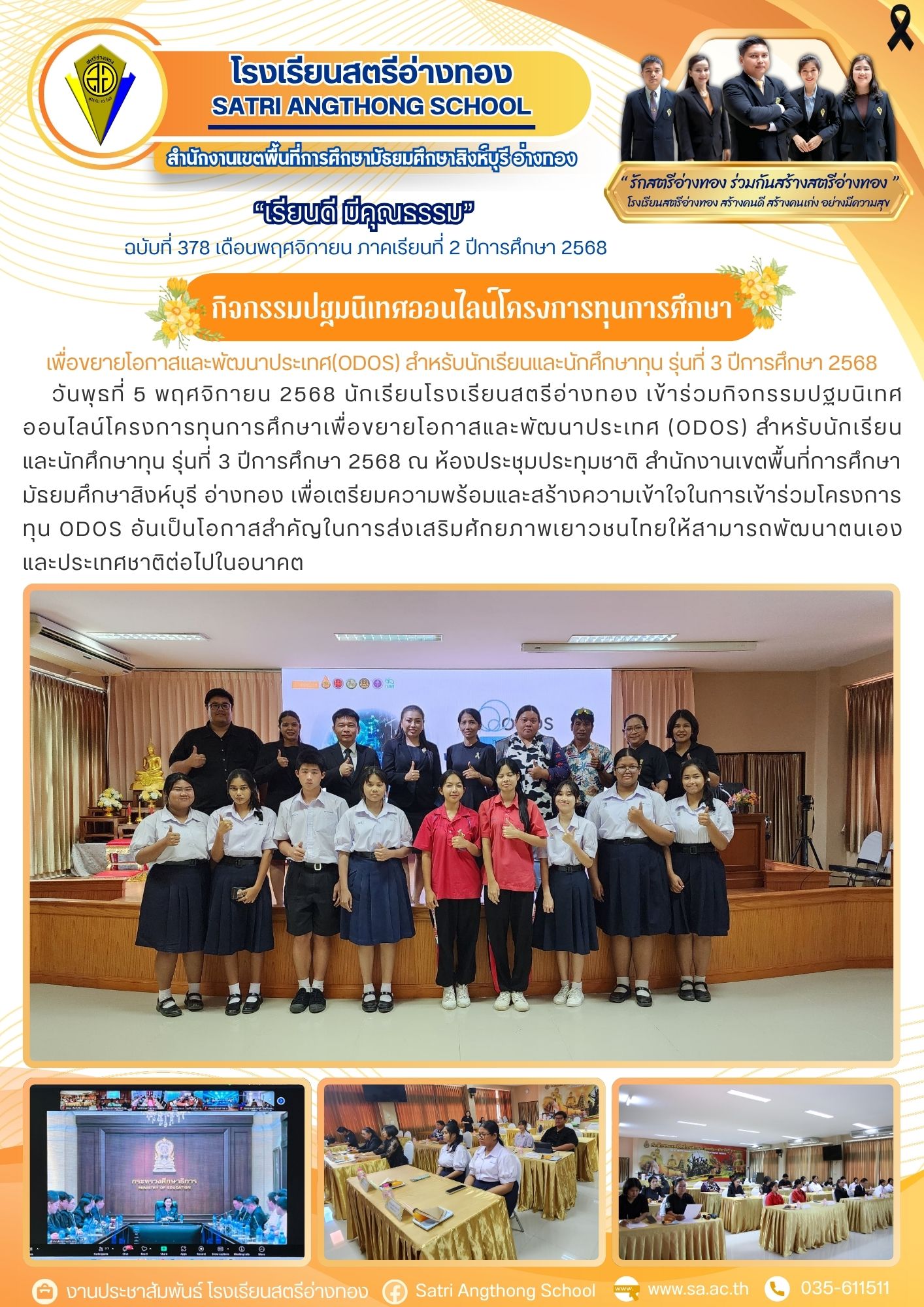 ฉบับที่ 378 เข้าร่วมกิจกรรมปฐมนิเทศ ออนไลน์โครงการทุนการศึกษาเพื่อขยายโอกาสและพัฒนาประเทศ (ODOS) สำหรับนักเรียน และนักศึกษาทุน รุ่นที่ 3 ปีการศึกษา 2568